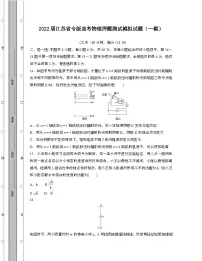 2022届 江苏专版高考物理押题模拟试卷[一模]带答案