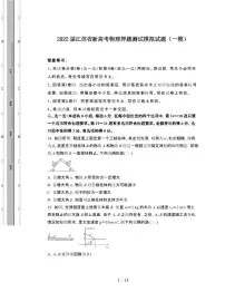 2022届 江苏新高考物理押题模拟试卷[一模]附答案