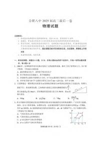 物理丨安徽省合肥市第八中学2025届高三下学期5月最后一卷试卷及答案