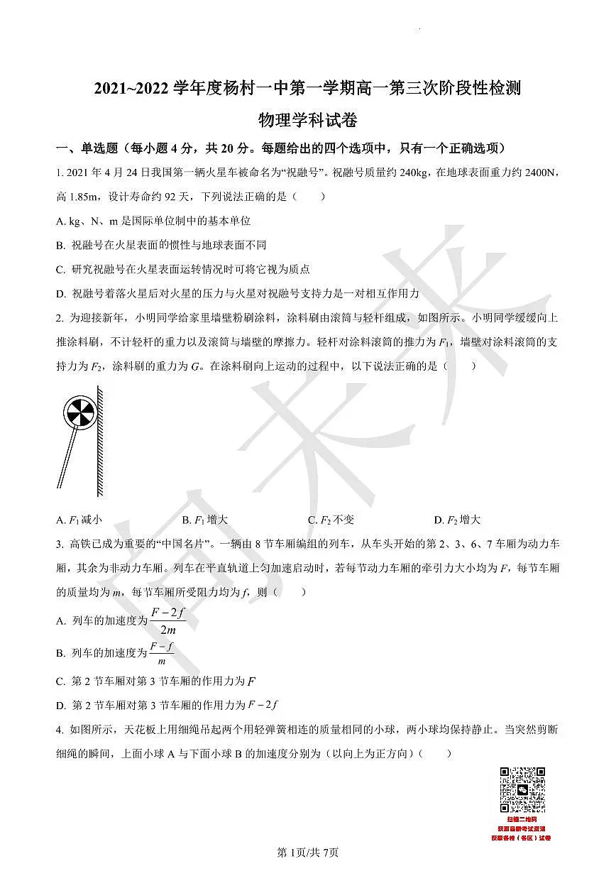天津市武清区杨村第一中学2021-2022学年高一上学期第三阶段性检测物理试题(原卷版)第1页
