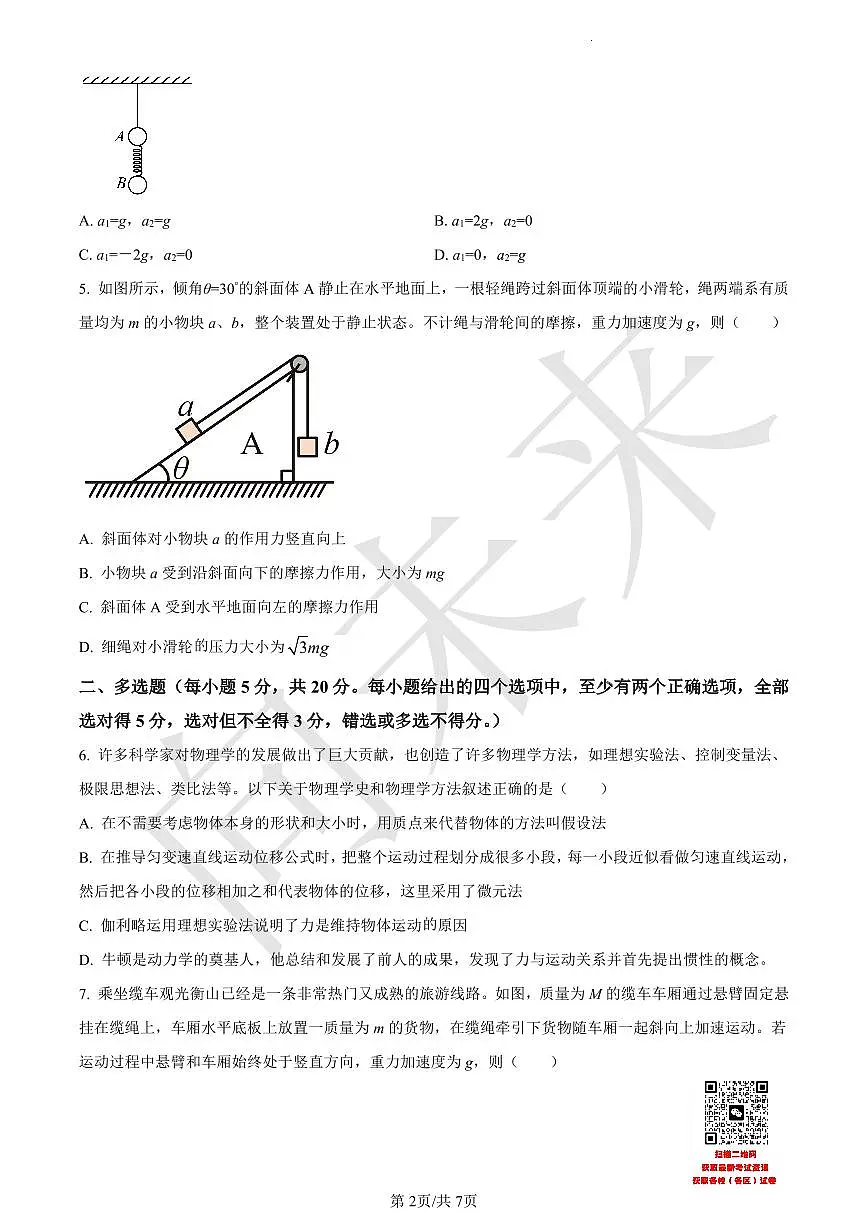 天津市武清区杨村第一中学2021-2022学年高一上学期第三阶段性检测物理试题(原卷版)第2页