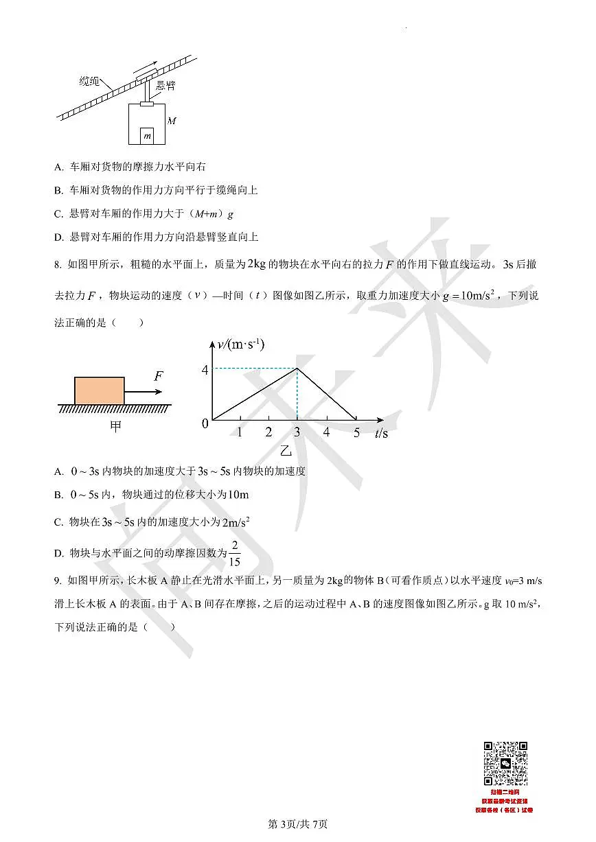 天津市武清区杨村第一中学2021-2022学年高一上学期第三阶段性检测物理试题(原卷版)第3页