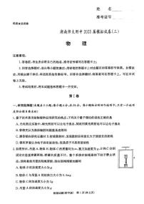 湖南师范大学附属中学2025届高三下学期三模试题 物理 PDF版含解析