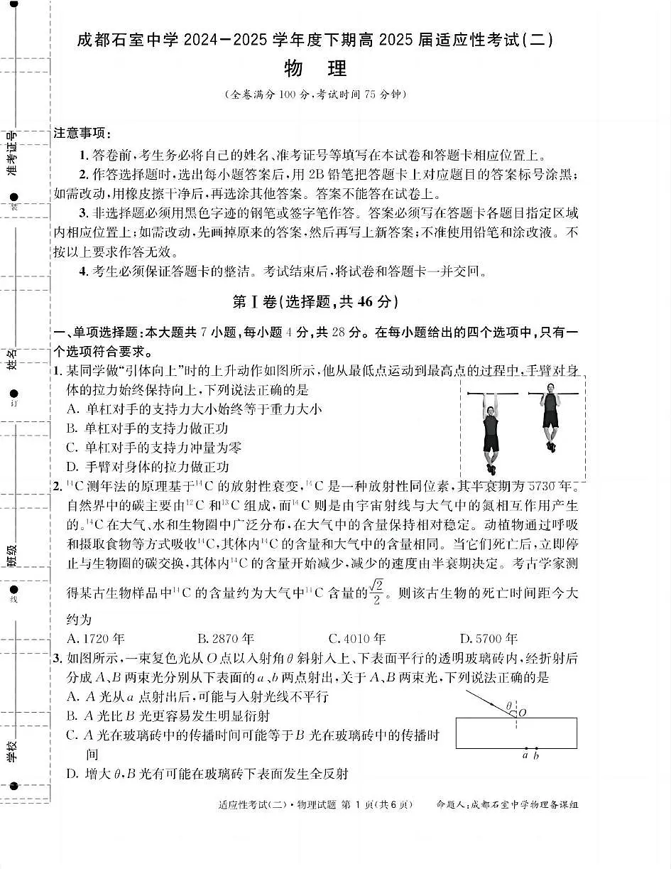 2025届四川省成都市石室中学高三下学期适应性考试(二)物理试题(高考模拟)第1页