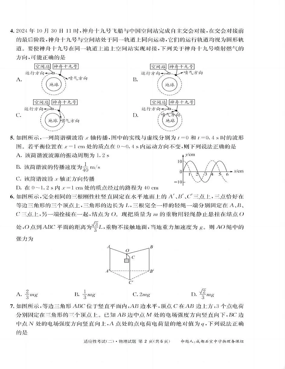 2025届四川省成都市石室中学高三下学期适应性考试(二)物理试题(高考模拟)第2页