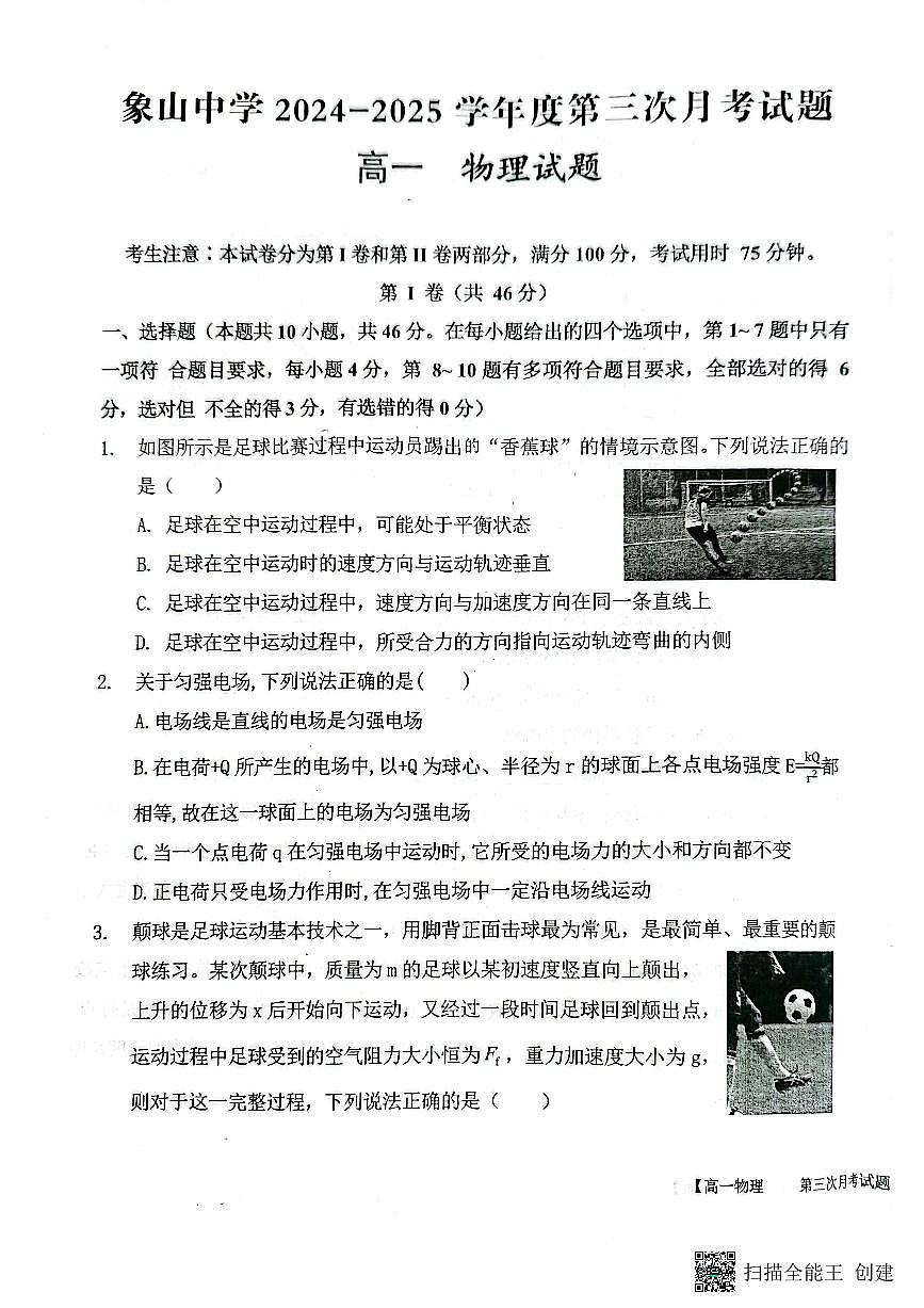 2024-2025年度第二学期陕西省韩城象山中学高一物理第三次月考试卷第1页