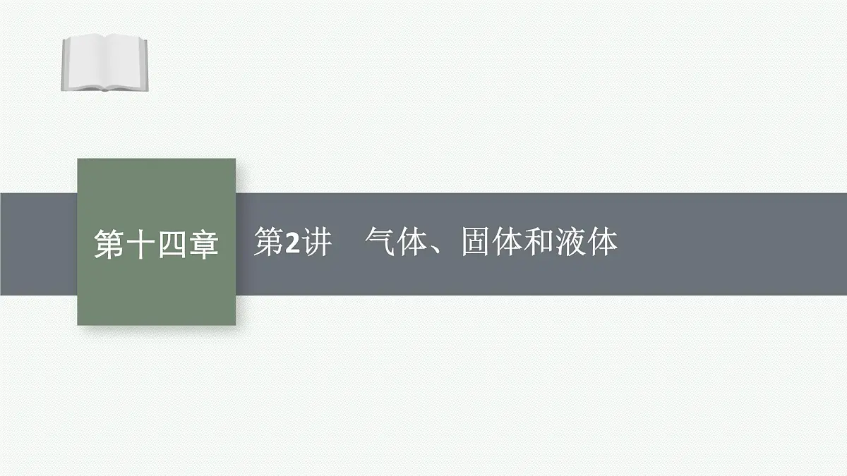 2026届高三物理一轮复习课件第14章分子动理论气体、固体和液体热力学定律第2讲气体、固体和液体第1页