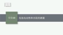 2026届高三物理一轮复习课件第8章电路与电能实验13电池电动势和内阻的测量