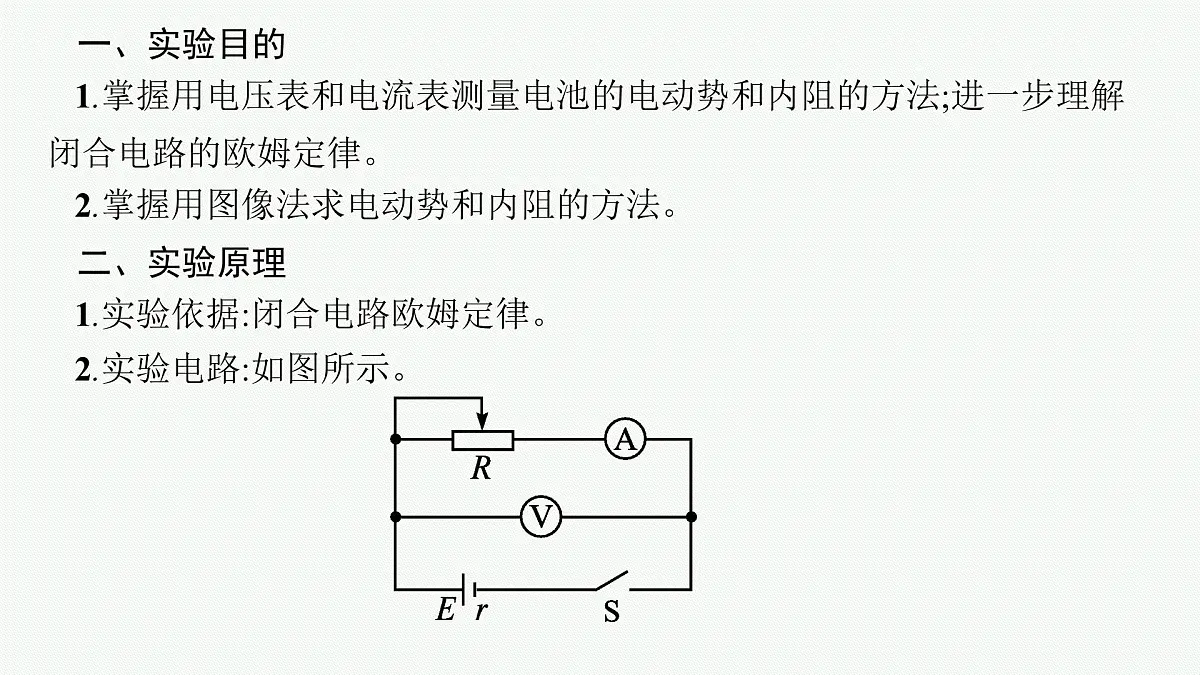 2026届高三物理一轮复习课件第8章电路与电能实验13电池电动势和内阻的测量第4页