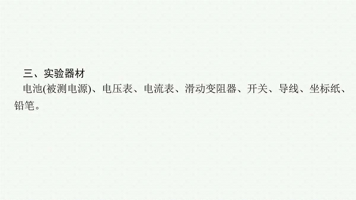 2026届高三物理一轮复习课件第8章电路与电能实验13电池电动势和内阻的测量第6页
