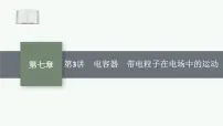 2026届高三物理一轮复习课件第7章静电场第3讲电容器带电粒子在电场中的运动
