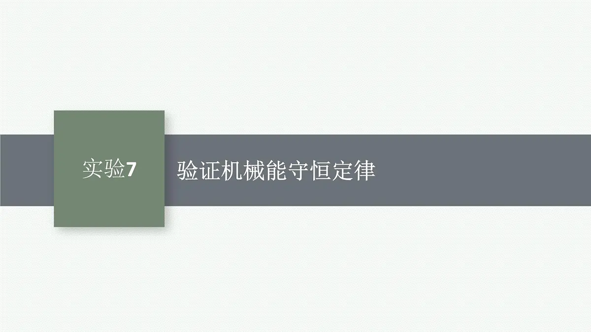 2026届高三物理一轮复习课件第5章机械能及其守恒定律实验7验证机械能守恒定律第1页