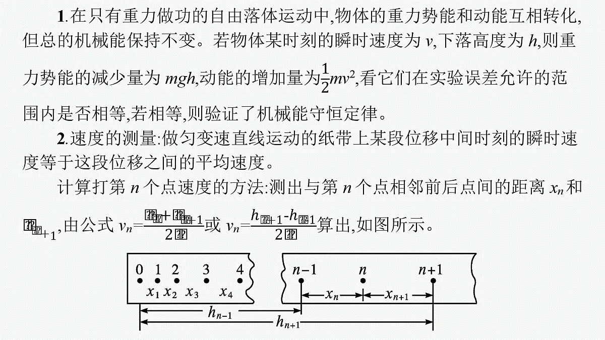 2026届高三物理一轮复习课件第5章机械能及其守恒定律实验7验证机械能守恒定律第5页