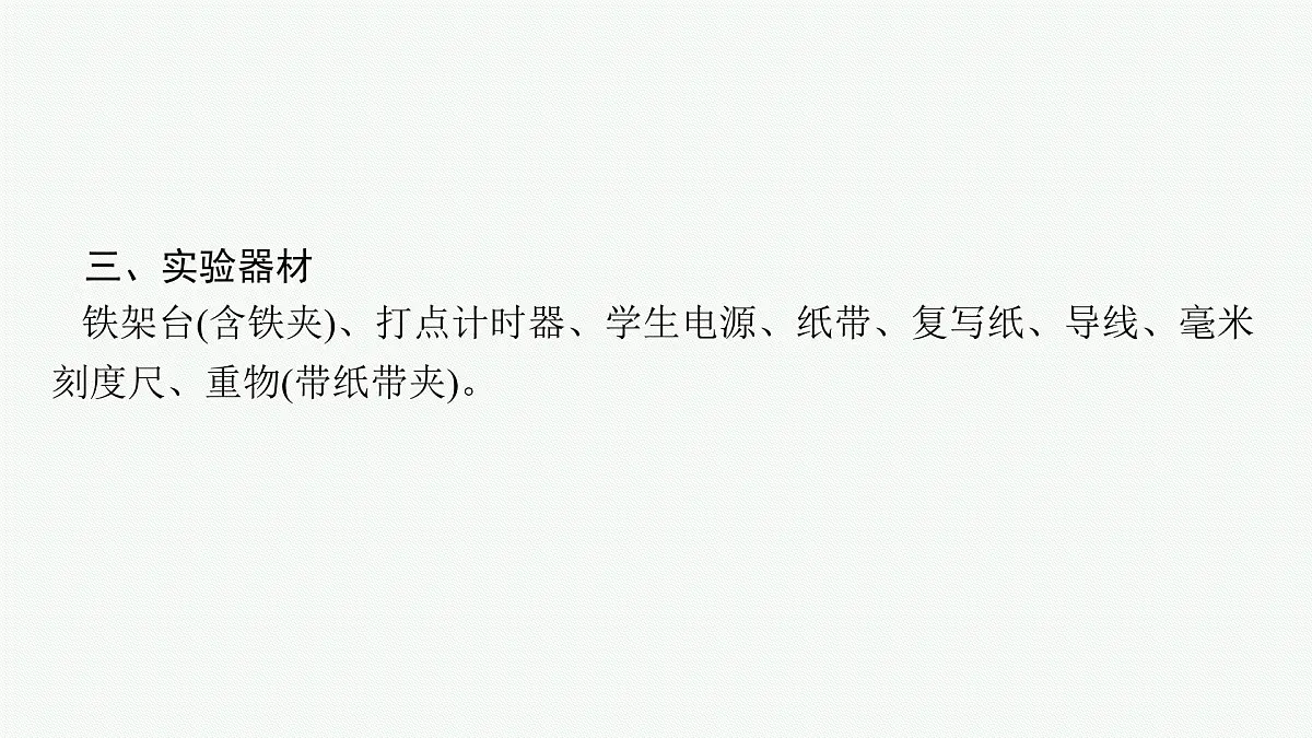 2026届高三物理一轮复习课件第5章机械能及其守恒定律实验7验证机械能守恒定律第6页