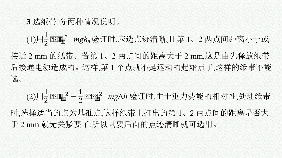 2026届高三物理一轮复习课件第5章机械能及其守恒定律实验7验证机械能守恒定律第8页