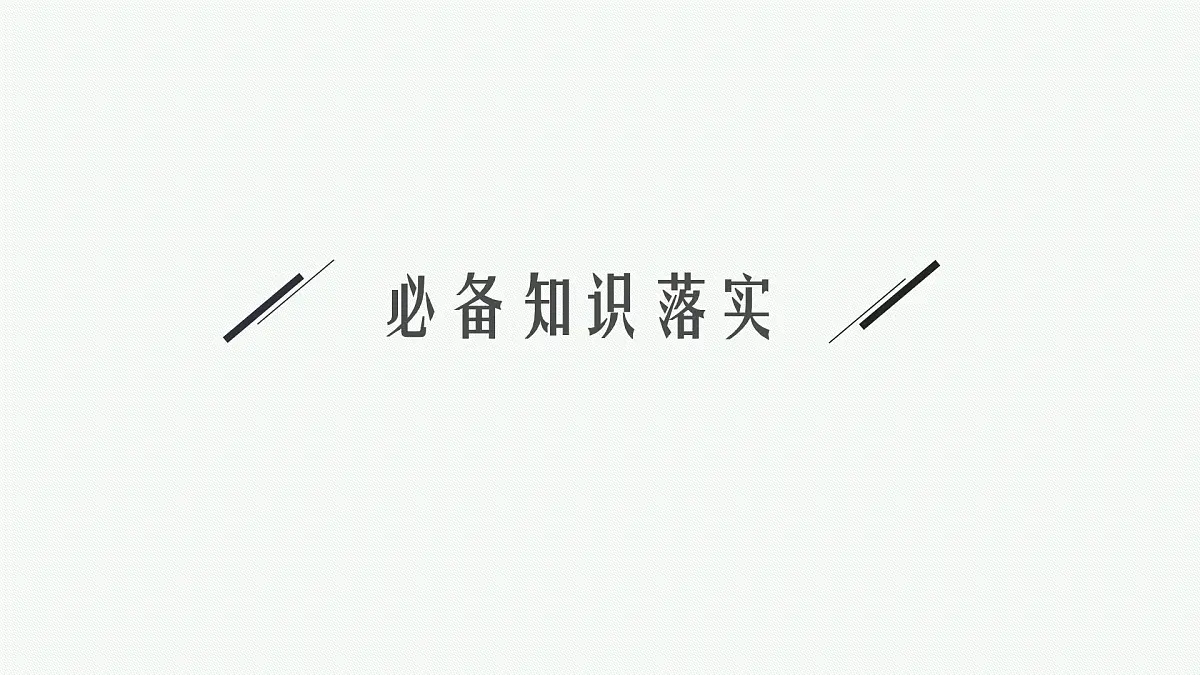 2026届高三物理一轮复习课件第1章运动的描述匀变速直线运动的研究实验1探究小车速度随时间变化的规律第3页
