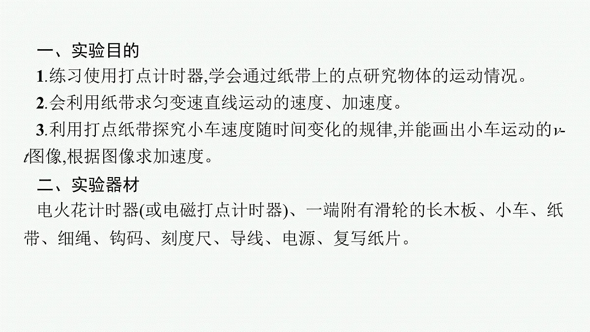 2026届高三物理一轮复习课件第1章运动的描述匀变速直线运动的研究实验1探究小车速度随时间变化的规律第4页
