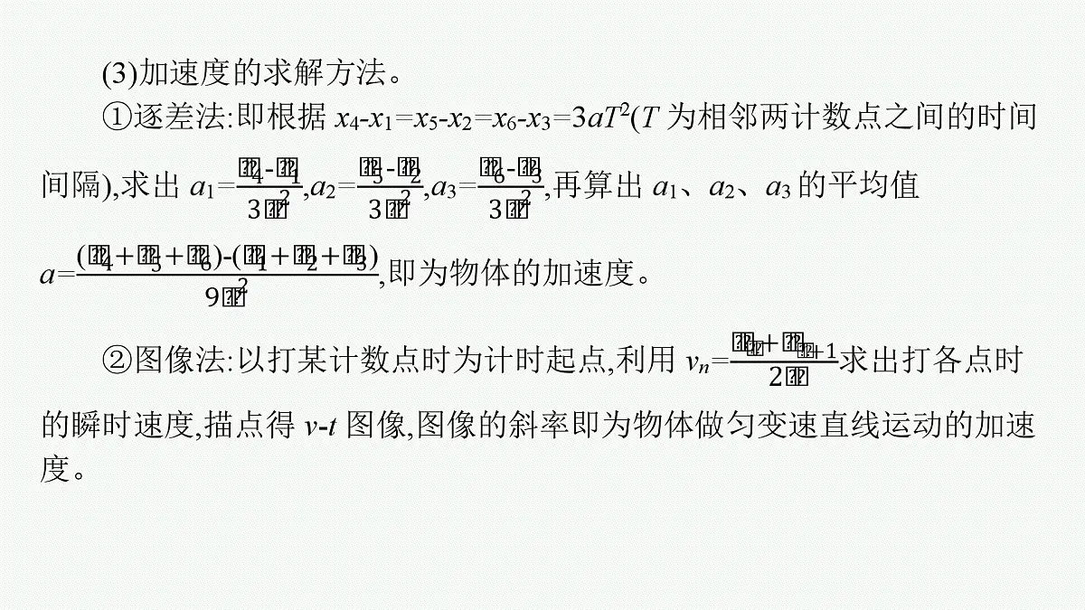 2026届高三物理一轮复习课件第1章运动的描述匀变速直线运动的研究实验1探究小车速度随时间变化的规律第7页