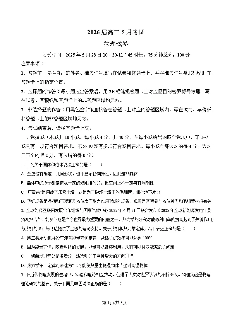 精品解析:湖北省云学联盟2024-2025学年高二下学期5月月考物理试题(原卷版)第1页