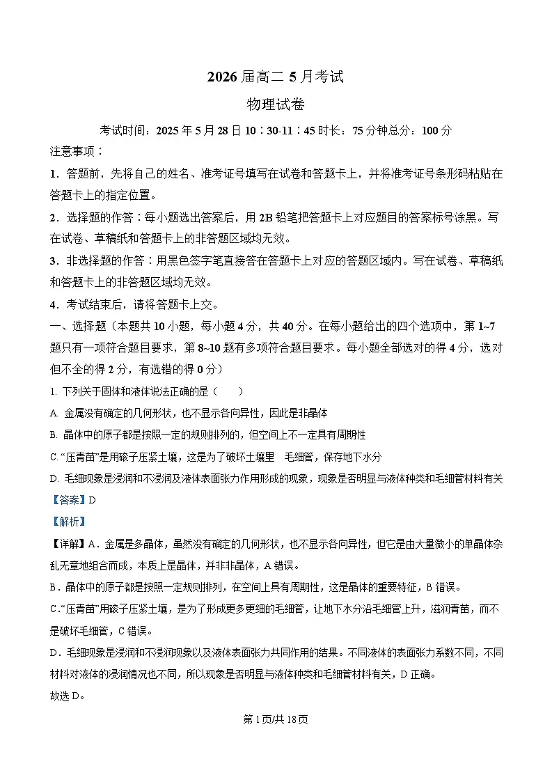 精品解析:湖北省云学联盟2024-2025学年高二下学期5月月考物理试题(解析版)第1页