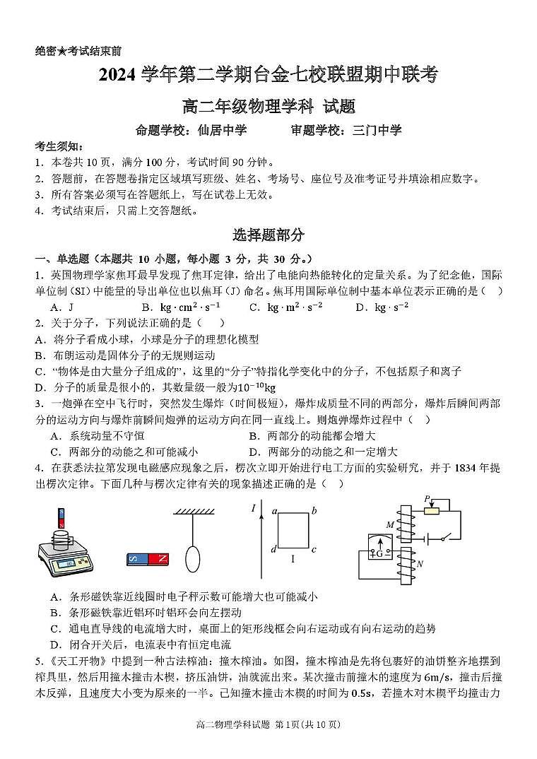 浙江省台金七校联盟2024-2025学年高二下学期5月期中联考物理试题(PDF版附答案)第1页