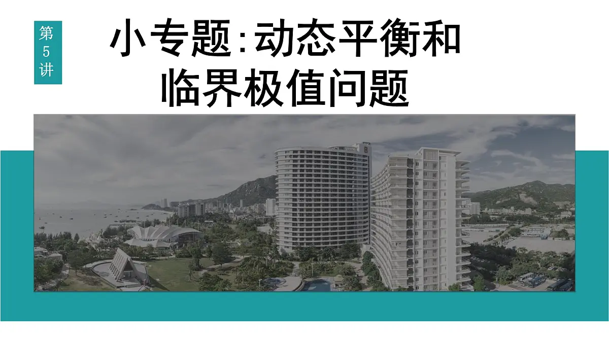 2026届高考物理一轮复习课件 第二章 第5讲 小专题 动态平衡和临界极值问题第1页