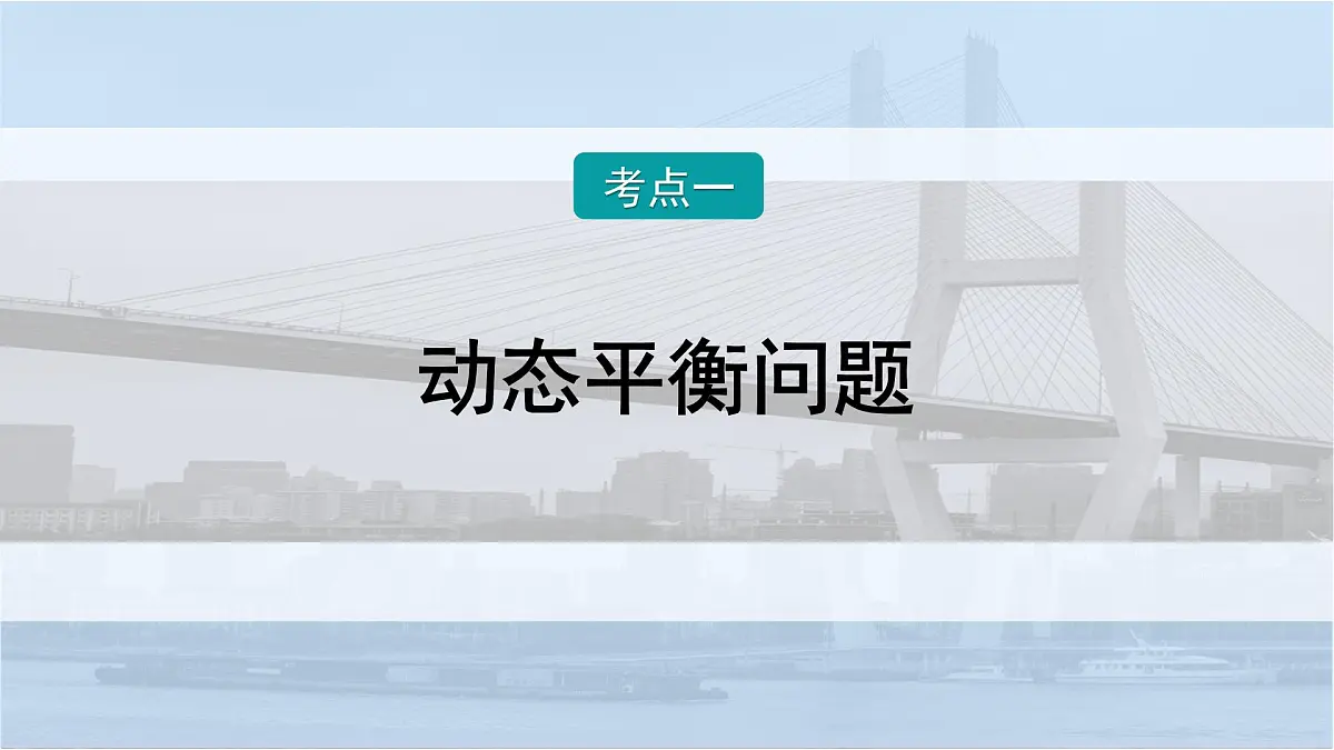 2026届高考物理一轮复习课件 第二章 第5讲 小专题 动态平衡和临界极值问题第2页