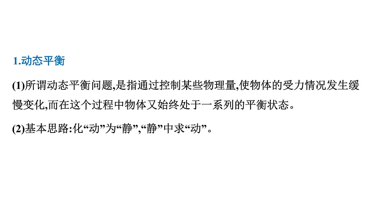 2026届高考物理一轮复习课件 第二章 第5讲 小专题 动态平衡和临界极值问题第3页