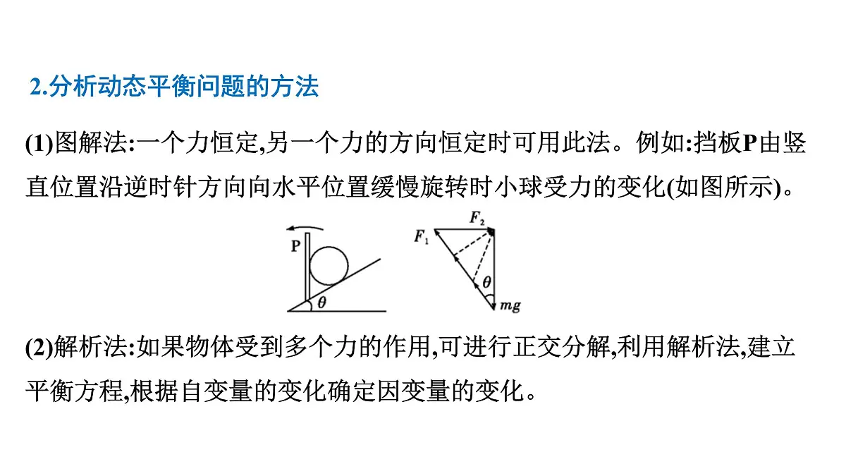 2026届高考物理一轮复习课件 第二章 第5讲 小专题 动态平衡和临界极值问题第4页