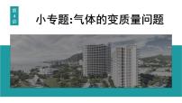 2026届高考物理一轮复习课件 第十五章 第4讲 小专题 气体的变质量问题