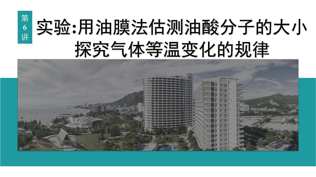 2026届高考物理一轮复习课件 第十五章 第6讲 实验 用油膜法估测油酸分子的大小 探究气体等温变化的规律第1页