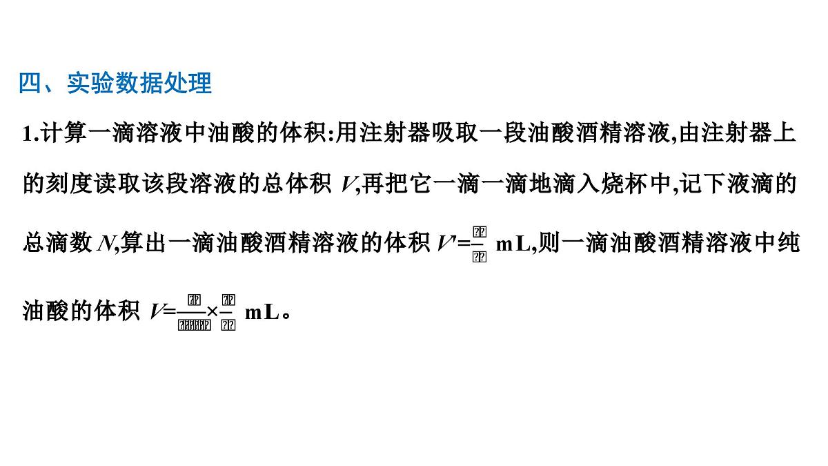 2026届高考物理一轮复习课件 第十五章 第6讲 实验 用油膜法估测油酸分子的大小 探究气体等温变化的规律第5页