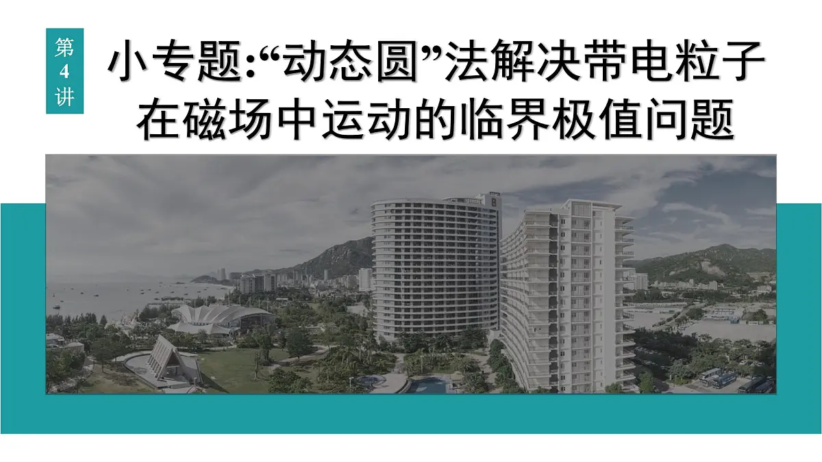 2026届高考物理一轮复习课件 第十一章 第4讲 小专题 “动态圆”法解决带电粒子在磁场中运动的临界极值问题第1页