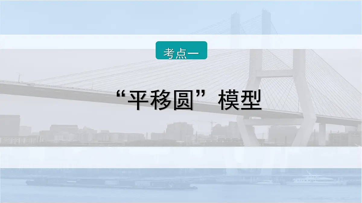 2026届高考物理一轮复习课件 第十一章 第4讲 小专题 “动态圆”法解决带电粒子在磁场中运动的临界极值问题第2页