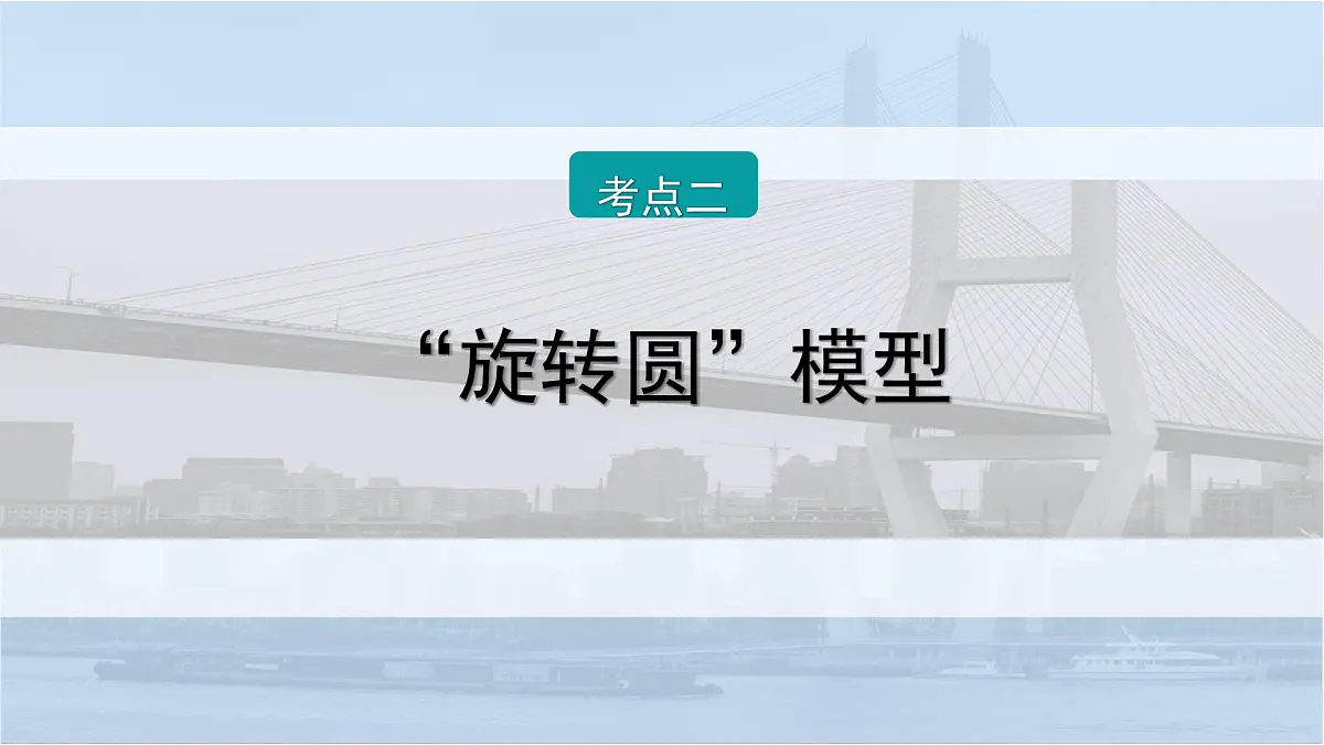 2026届高考物理一轮复习课件 第十一章 第4讲 小专题 “动态圆”法解决带电粒子在磁场中运动的临界极值问题第6页