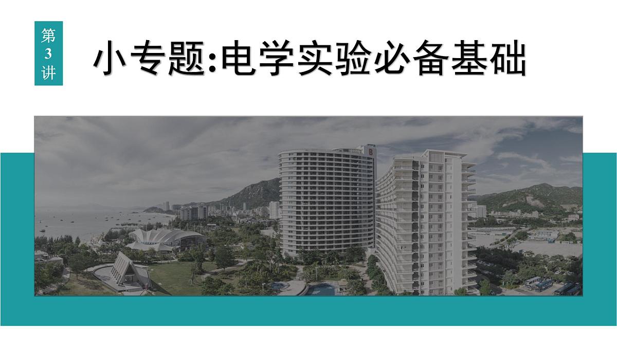 2026届高考物理一轮复习课件 第十章 第3讲 小专题 电学实验必备基础第1页