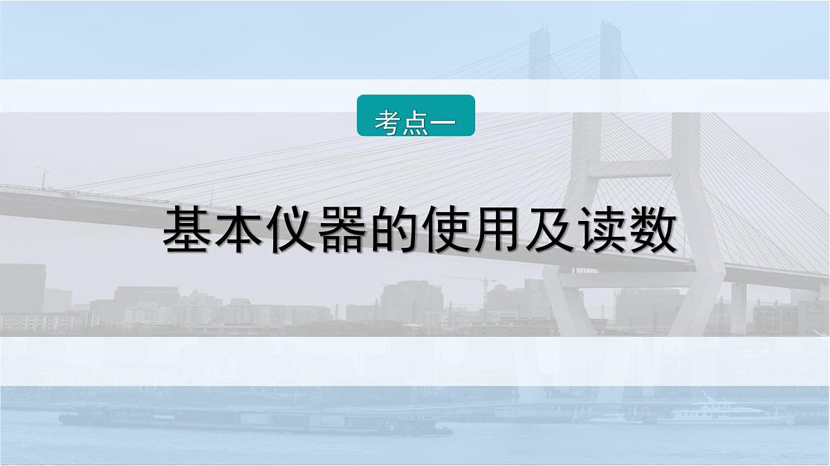 2026届高考物理一轮复习课件 第十章 第3讲 小专题 电学实验必备基础第2页