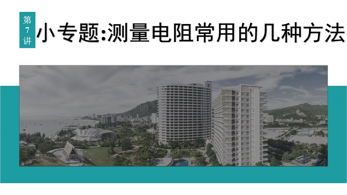 2026届高考物理一轮复习课件 第十章 第7讲 小专题 测量电阻常用的几种方法第1页