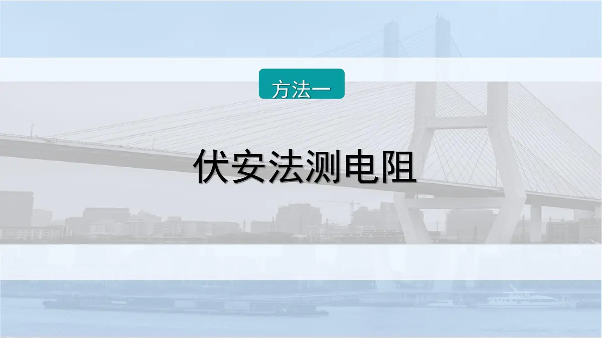 2026届高考物理一轮复习课件 第十章 第7讲 小专题 测量电阻常用的几种方法第2页