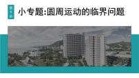 2026届高考物理一轮复习课件 第四章  第5讲 小专题 圆周运动的临界问题