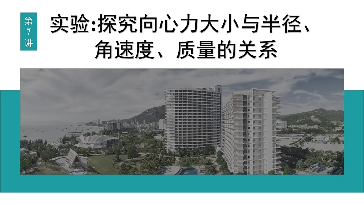 2026届高考物理一轮复习课件 第四章 第7讲 实验 探究向心力大小与半径、角速度、质量的关系第1页