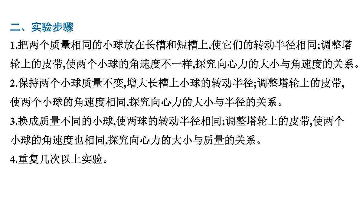 2026届高考物理一轮复习课件 第四章 第7讲 实验 探究向心力大小与半径、角速度、质量的关系第3页