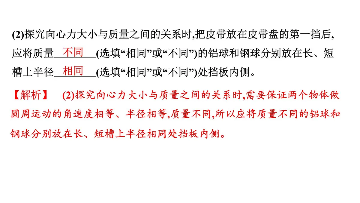 2026届高考物理一轮复习课件 第四章 第7讲 实验 探究向心力大小与半径、角速度、质量的关系第8页