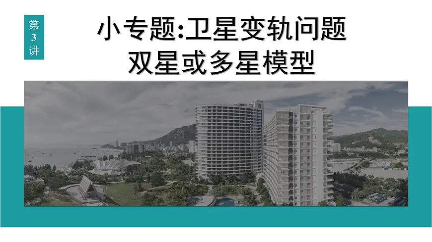 2026届高考物理一轮复习课件 第五章 第3讲 小专题 卫星变轨问题 双星或多星模型第1页