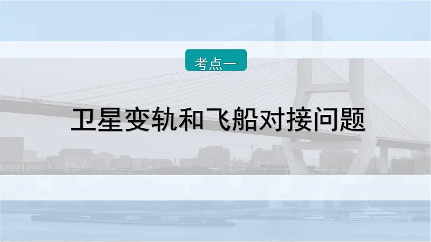 2026届高考物理一轮复习课件 第五章 第3讲 小专题 卫星变轨问题 双星或多星模型第2页