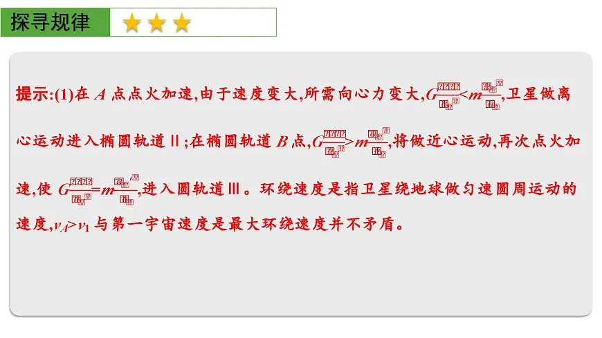 2026届高考物理一轮复习课件 第五章 第3讲 小专题 卫星变轨问题 双星或多星模型第4页