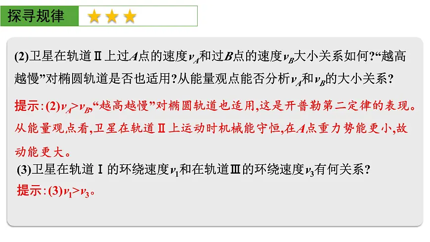 2026届高考物理一轮复习课件 第五章 第3讲 小专题 卫星变轨问题 双星或多星模型第5页