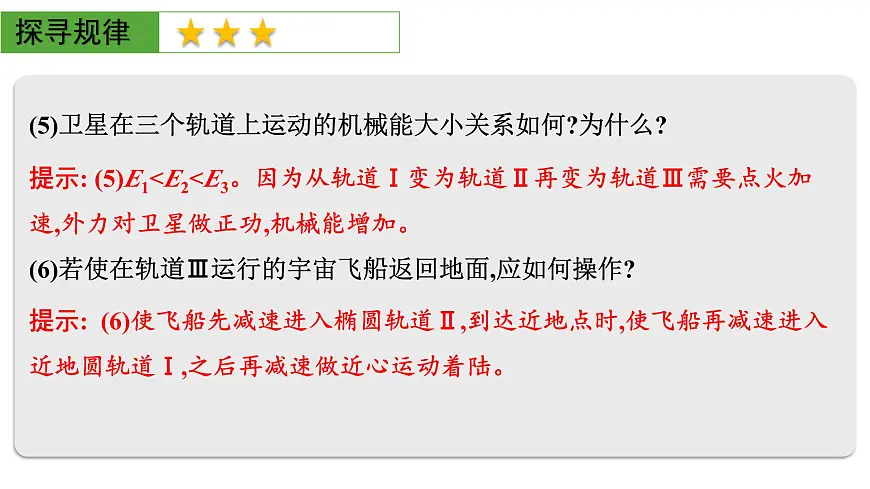 2026届高考物理一轮复习课件 第五章 第3讲 小专题 卫星变轨问题 双星或多星模型第7页