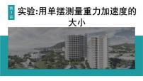 2026届高考物理一轮复习课件 第八章  第3讲 实验 用单摆测量重力加速度的大小