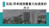 2026届高考物理一轮复习课件 第八章 第3讲 实验 用单摆测量重力加速度的大小